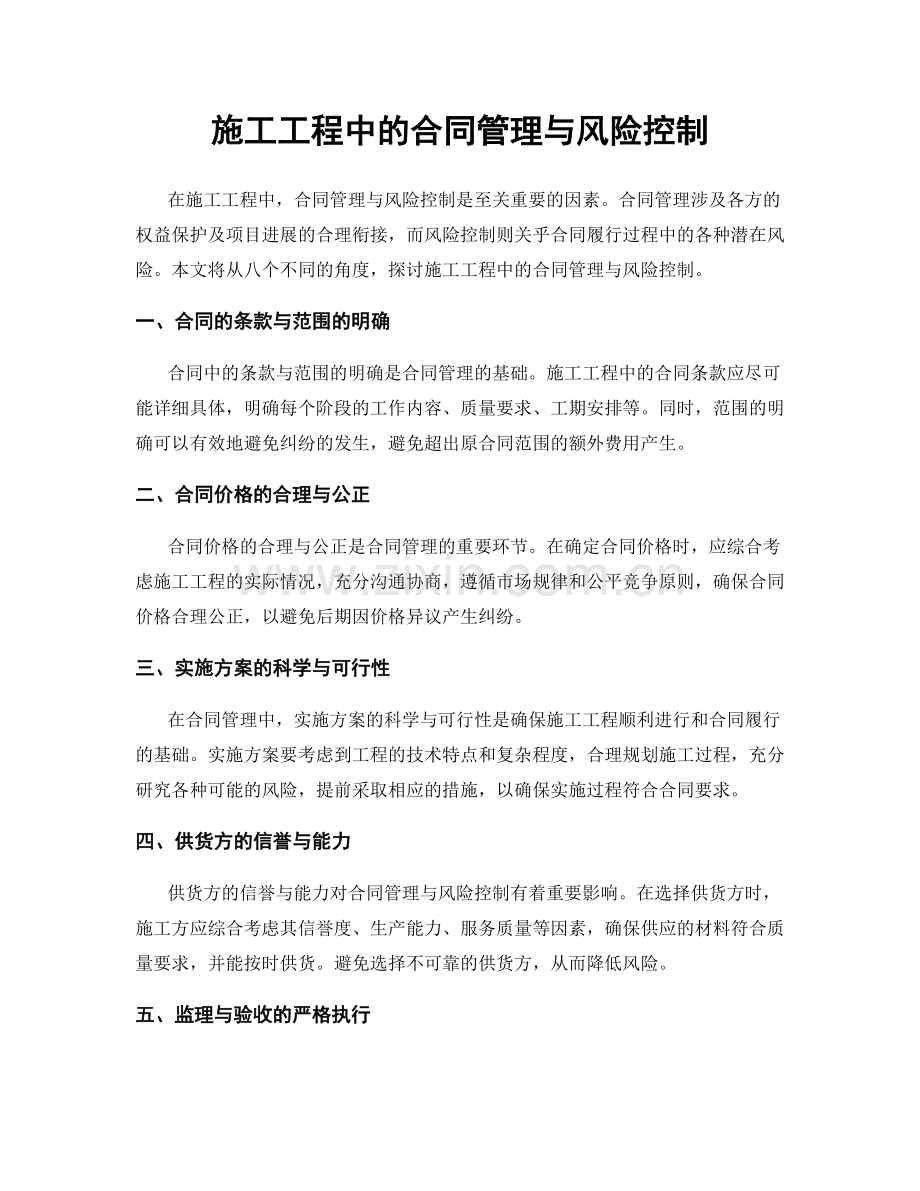 施工工程中的合同管理与风险控制.docx_第1页