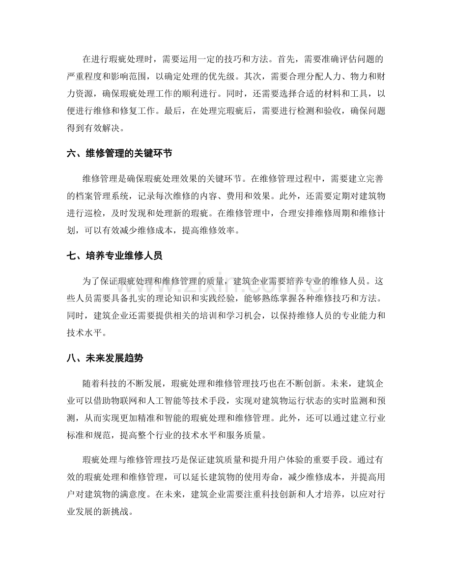 瑕疵处理与维修管理技巧.docx_第2页