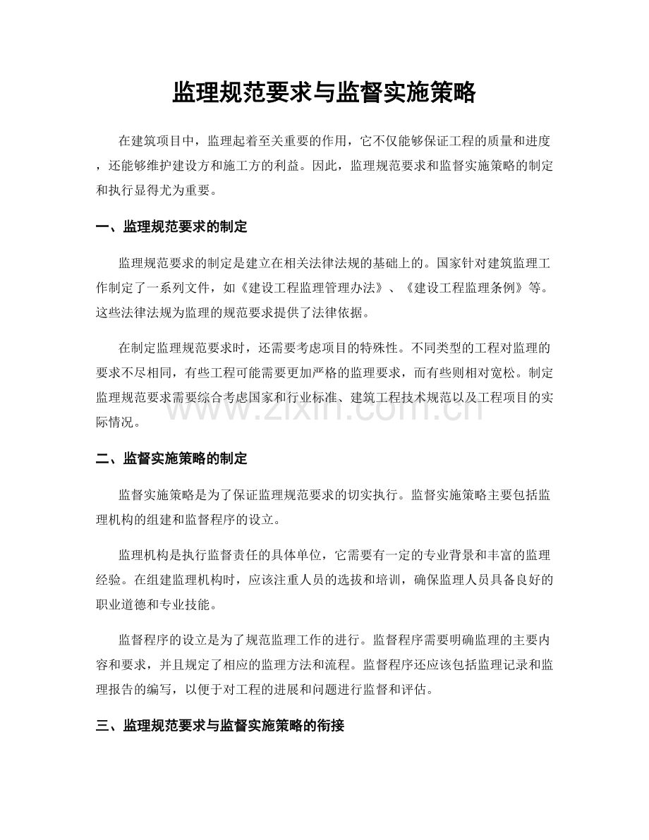 监理规范要求与监督实施策略.docx_第1页