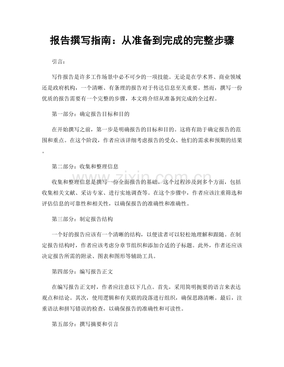 报告撰写指南：从准备到完成的完整步骤.docx_第1页