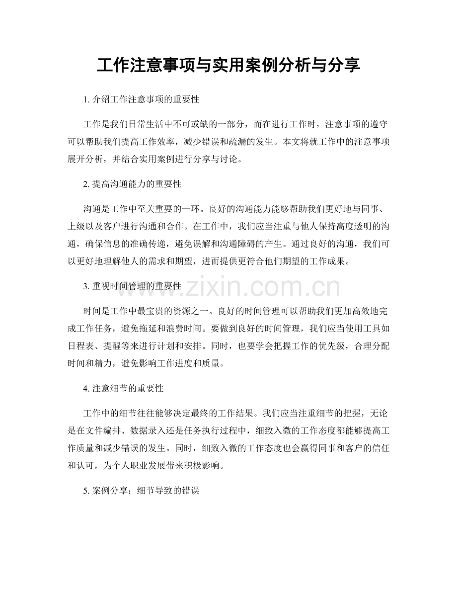 工作注意事项与实用案例分析与分享.docx_第1页