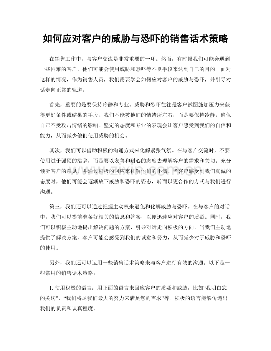 如何应对客户的威胁与恐吓的销售话术策略.docx_第1页