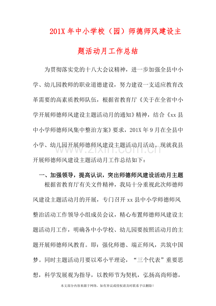 2019年中小学校(园)师德师风建设主题活动月工作总结.doc_第1页