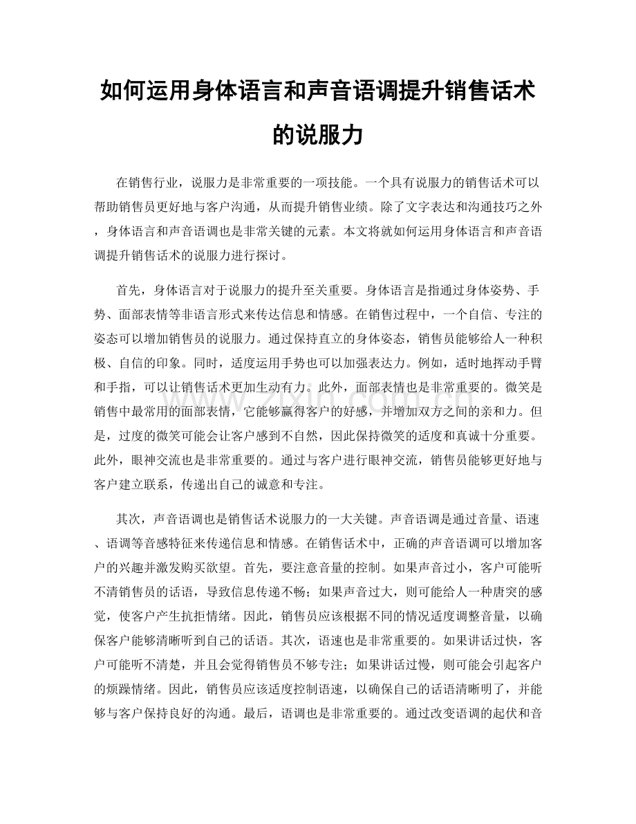 如何运用身体语言和声音语调提升销售话术的说服力.docx_第1页