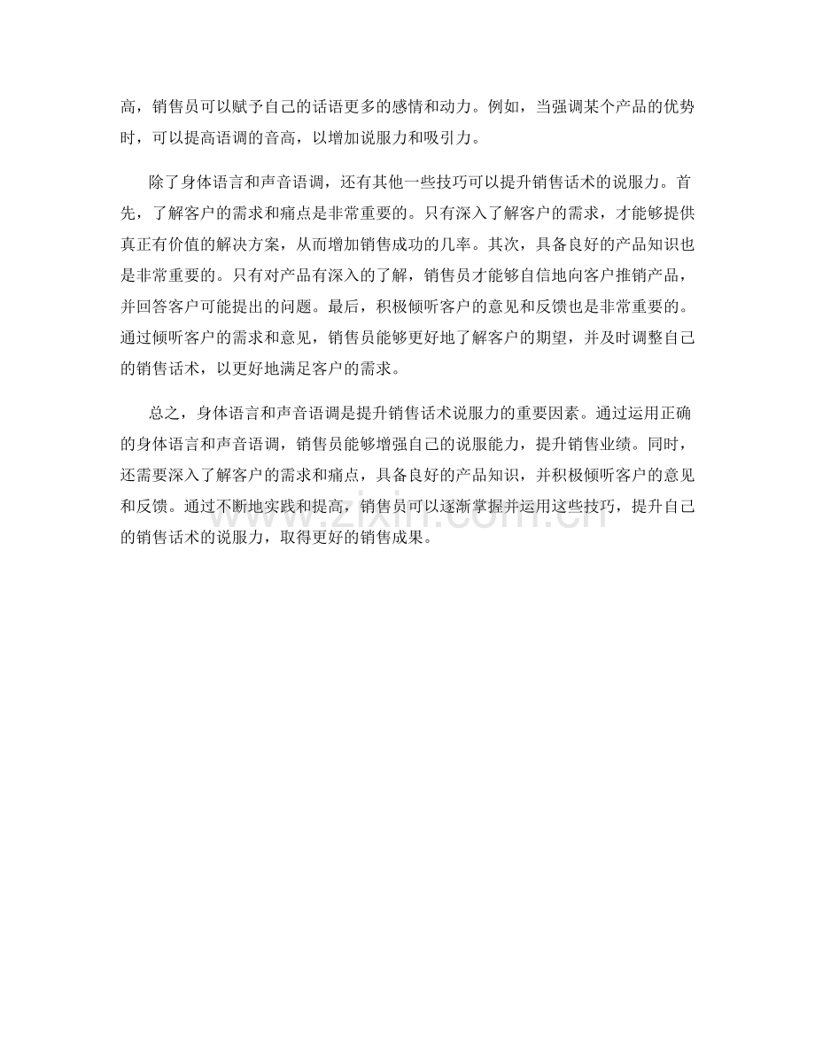 如何运用身体语言和声音语调提升销售话术的说服力.docx_第2页