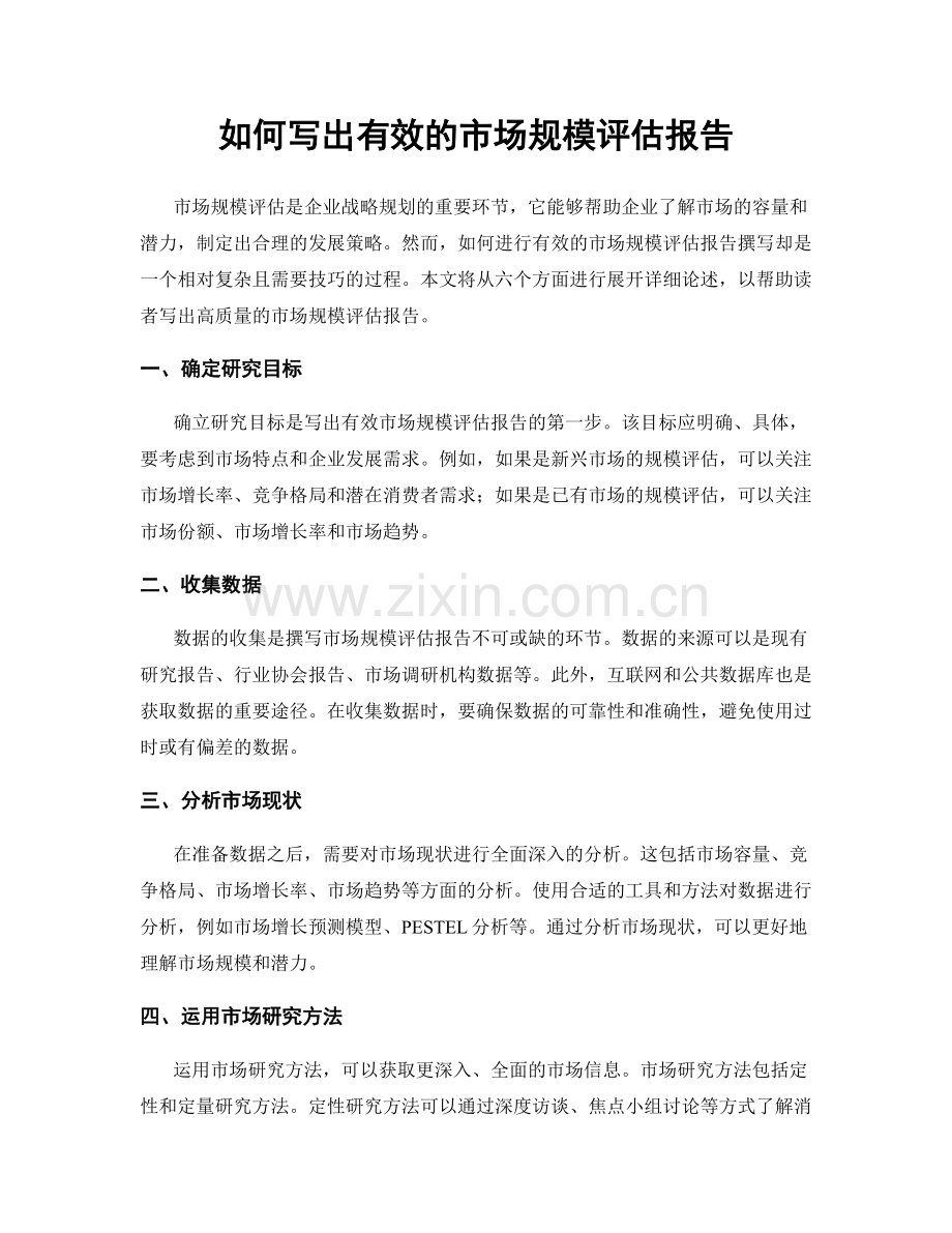 如何写出有效的市场规模评估报告.docx_第1页