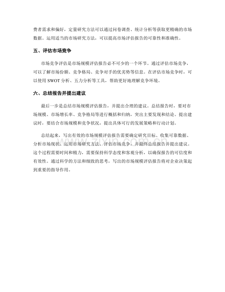 如何写出有效的市场规模评估报告.docx_第2页