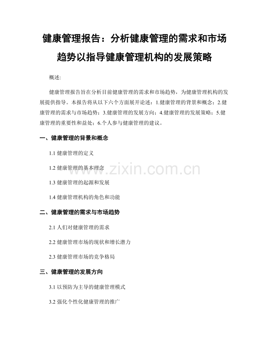 健康管理报告：分析健康管理的需求和市场趋势以指导健康管理机构的发展策略.docx_第1页