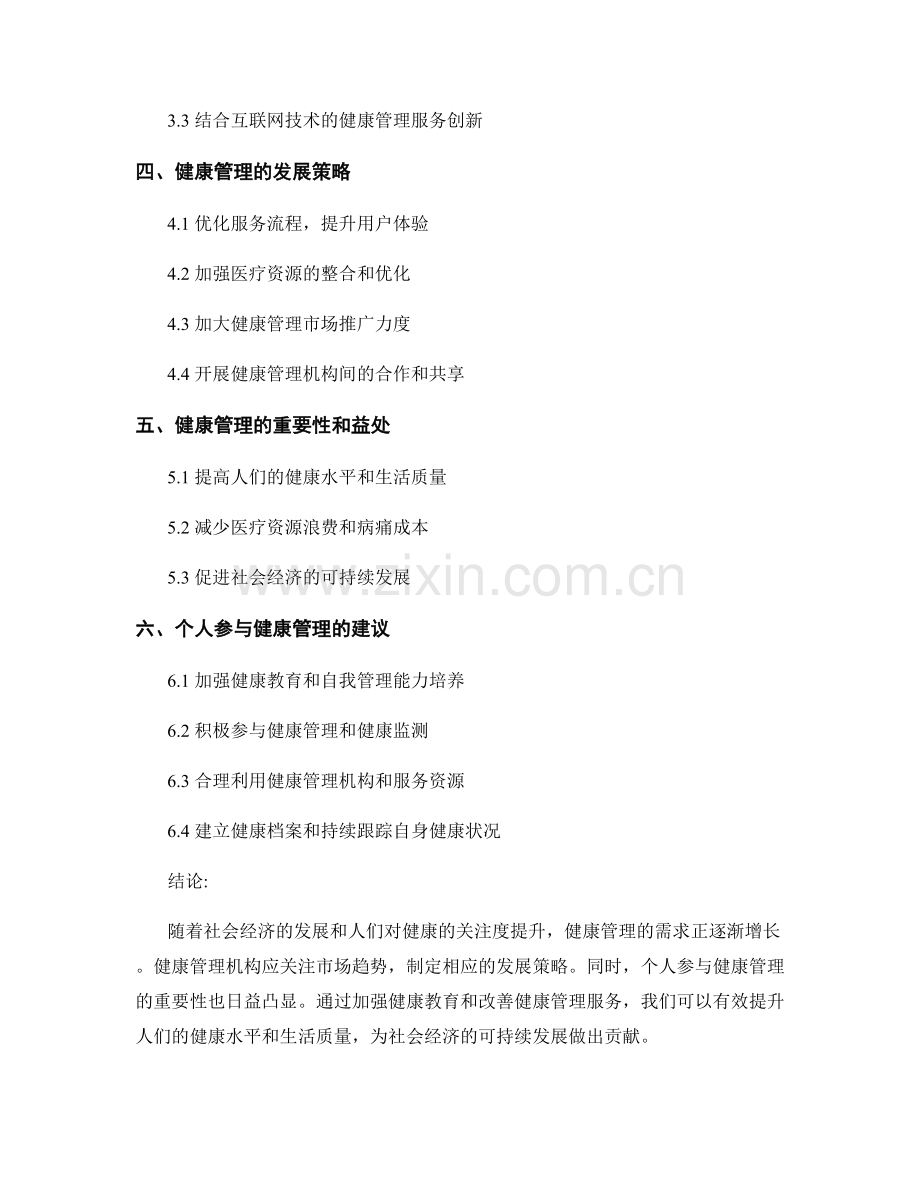 健康管理报告：分析健康管理的需求和市场趋势以指导健康管理机构的发展策略.docx_第2页