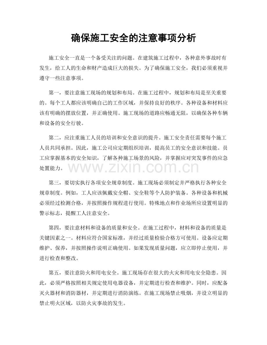确保施工安全的注意事项分析.docx_第1页