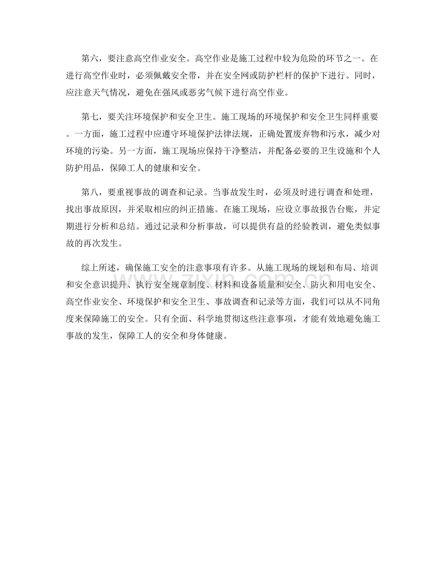 确保施工安全的注意事项分析.docx_第2页