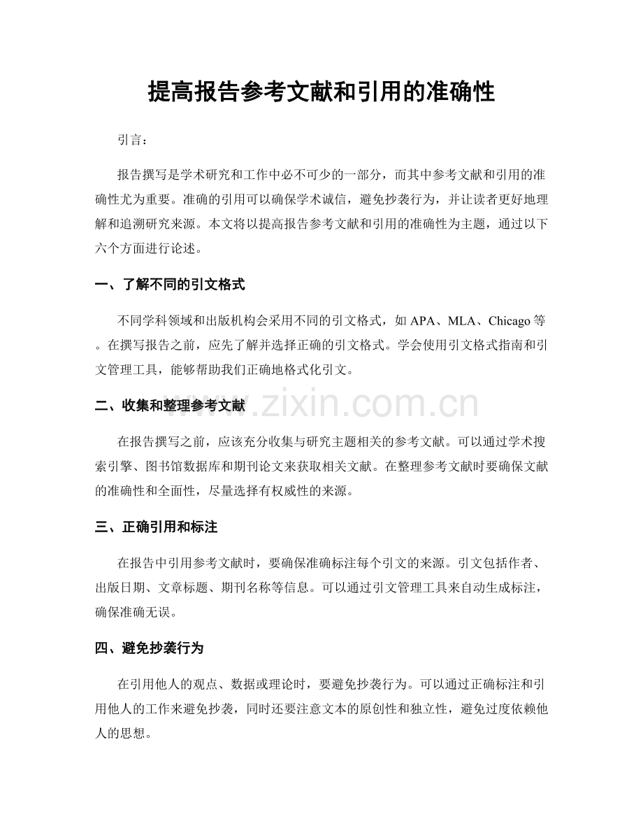 提高报告参考文献和引用的准确性.docx_第1页