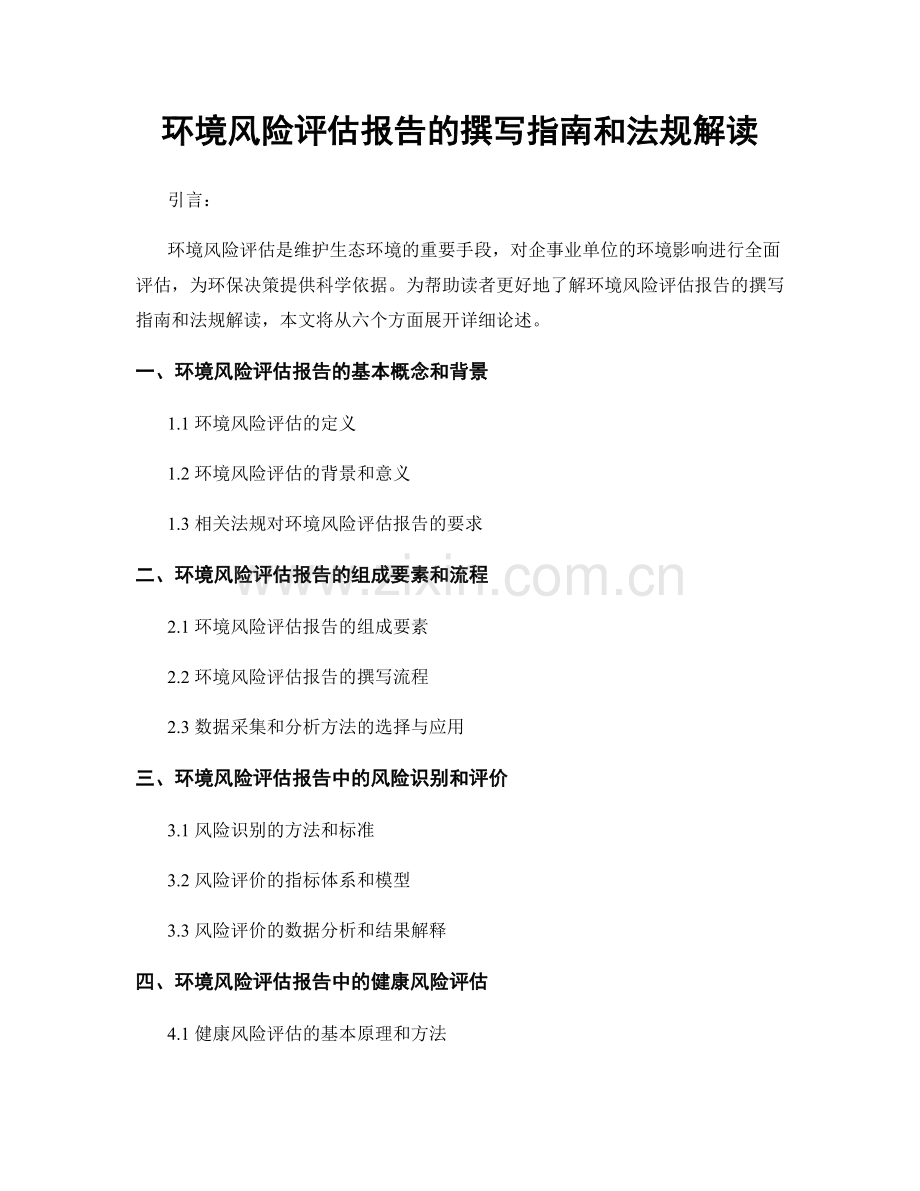 环境风险评估报告的撰写指南和法规解读.docx_第1页