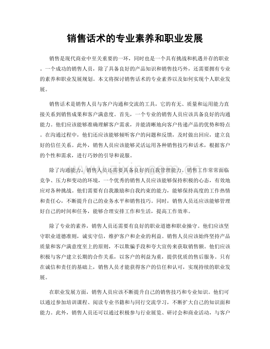 销售话术的专业素养和职业发展.docx_第1页