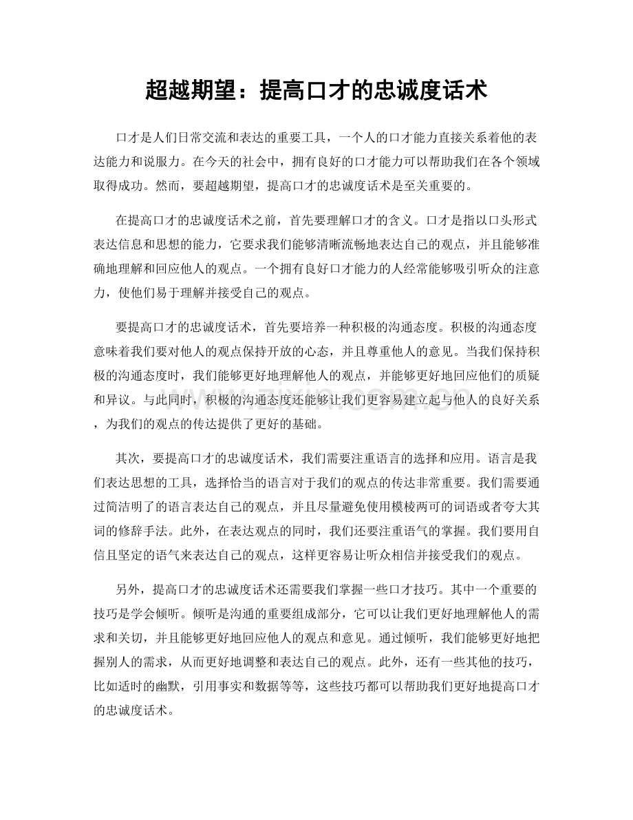 超越期望：提高口才的忠诚度话术.docx_第1页