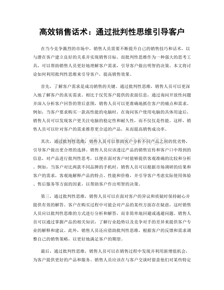 高效销售话术：通过批判性思维引导客户.docx_第1页