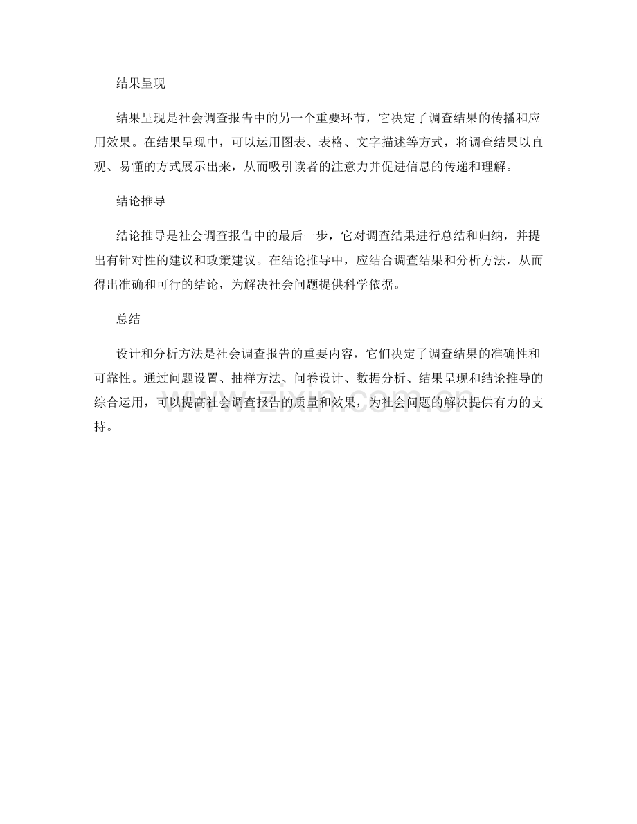 社会调查报告的设计与分析方法.docx_第2页
