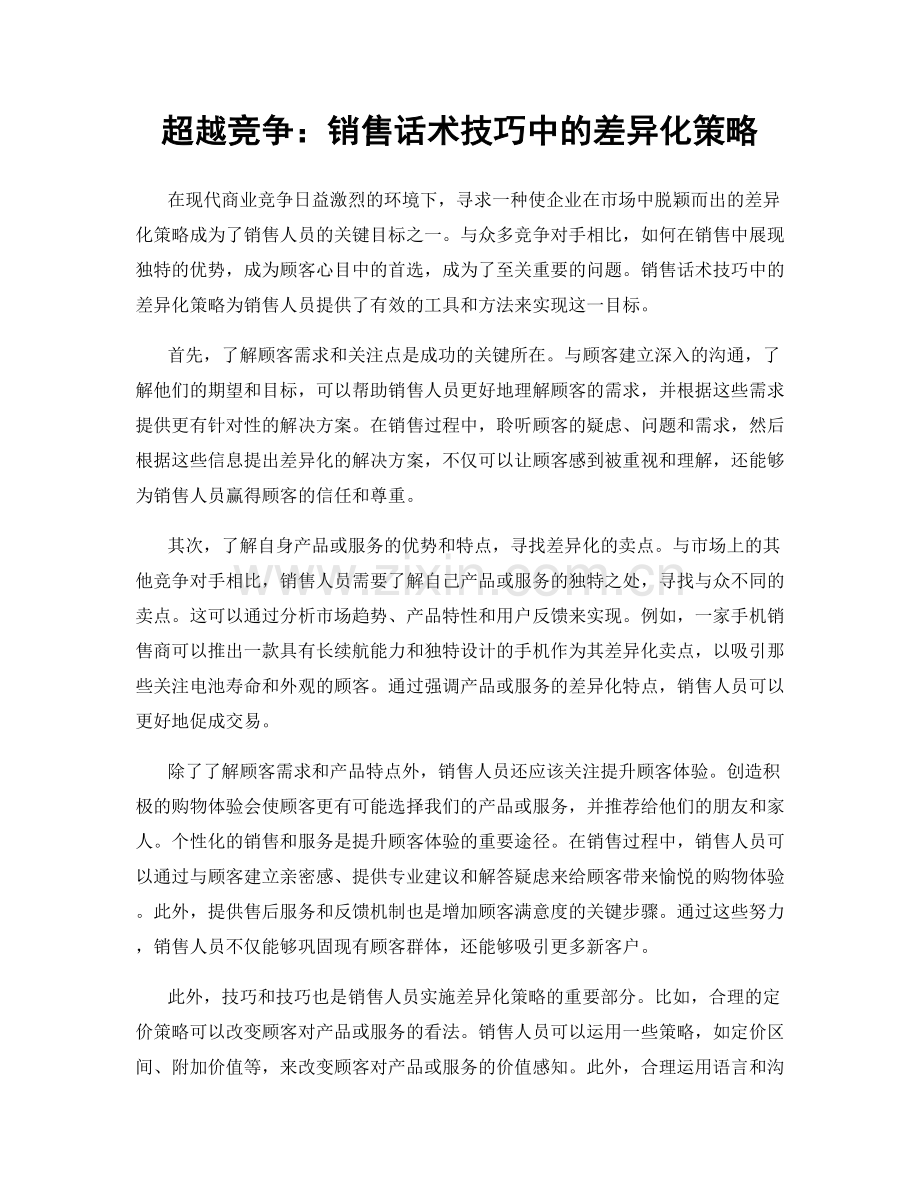 超越竞争：销售话术技巧中的差异化策略.docx_第1页