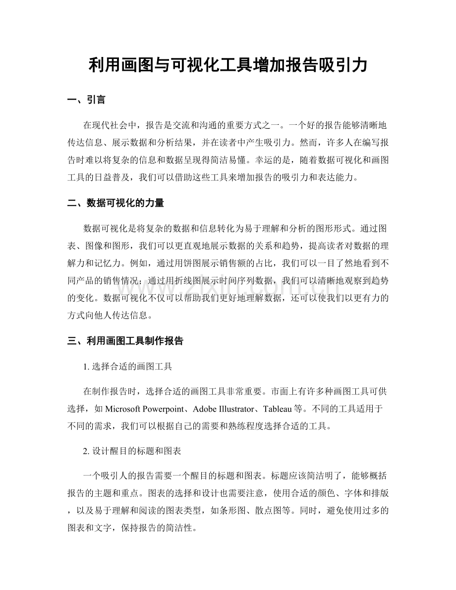 利用画图与可视化工具增加报告吸引力.docx_第1页