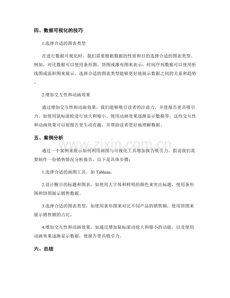 利用画图与可视化工具增加报告吸引力.docx_第2页