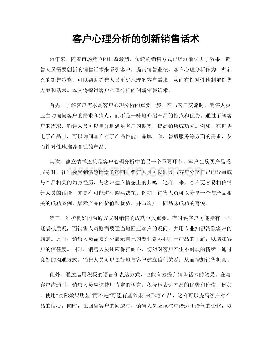 客户心理分析的创新销售话术.docx_第1页