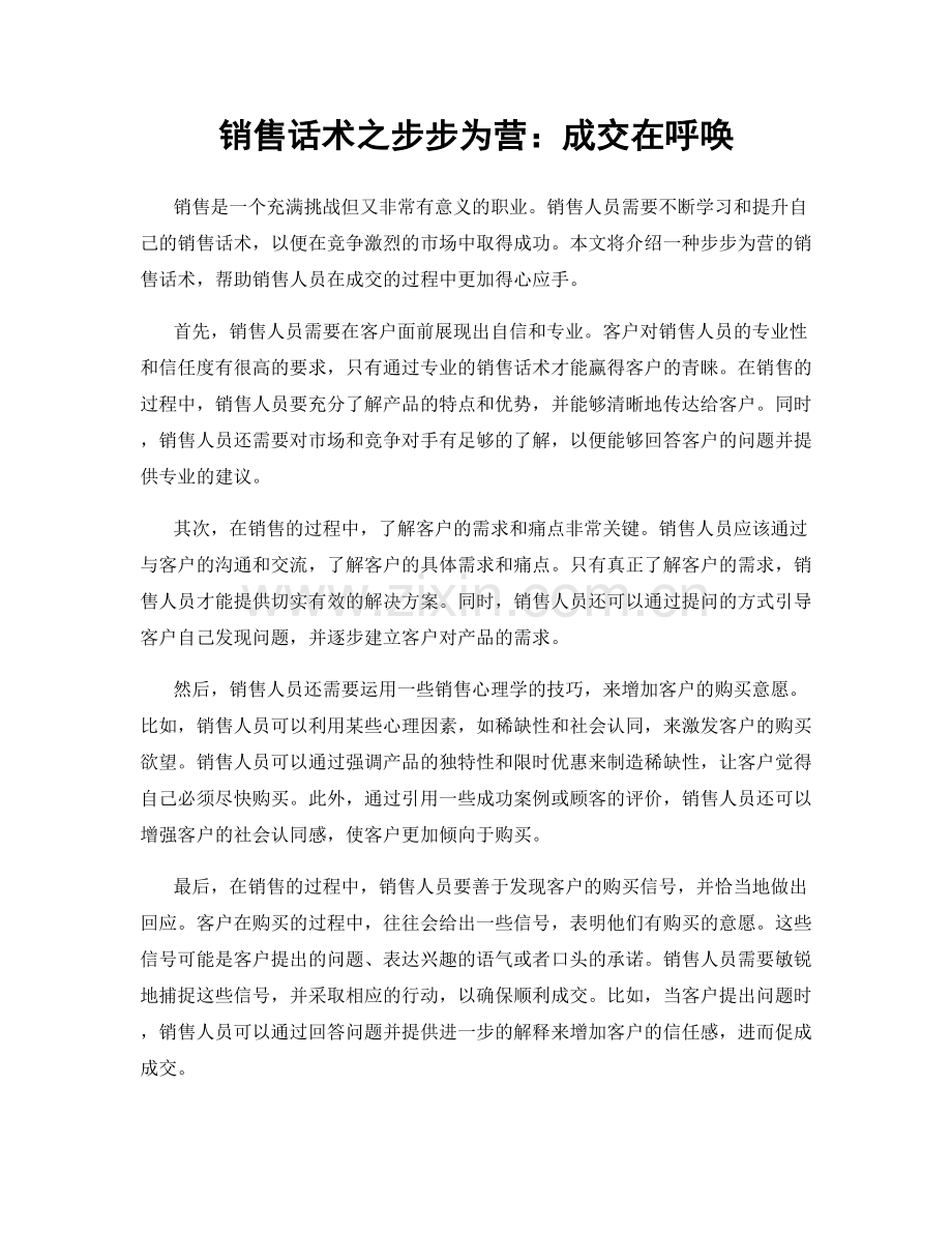 销售话术之步步为营：成交在呼唤.docx_第1页