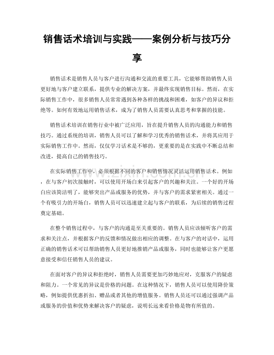 销售话术培训与实践——案例分析与技巧分享.docx_第1页