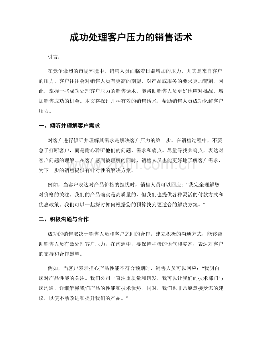 成功处理客户压力的销售话术.docx_第1页