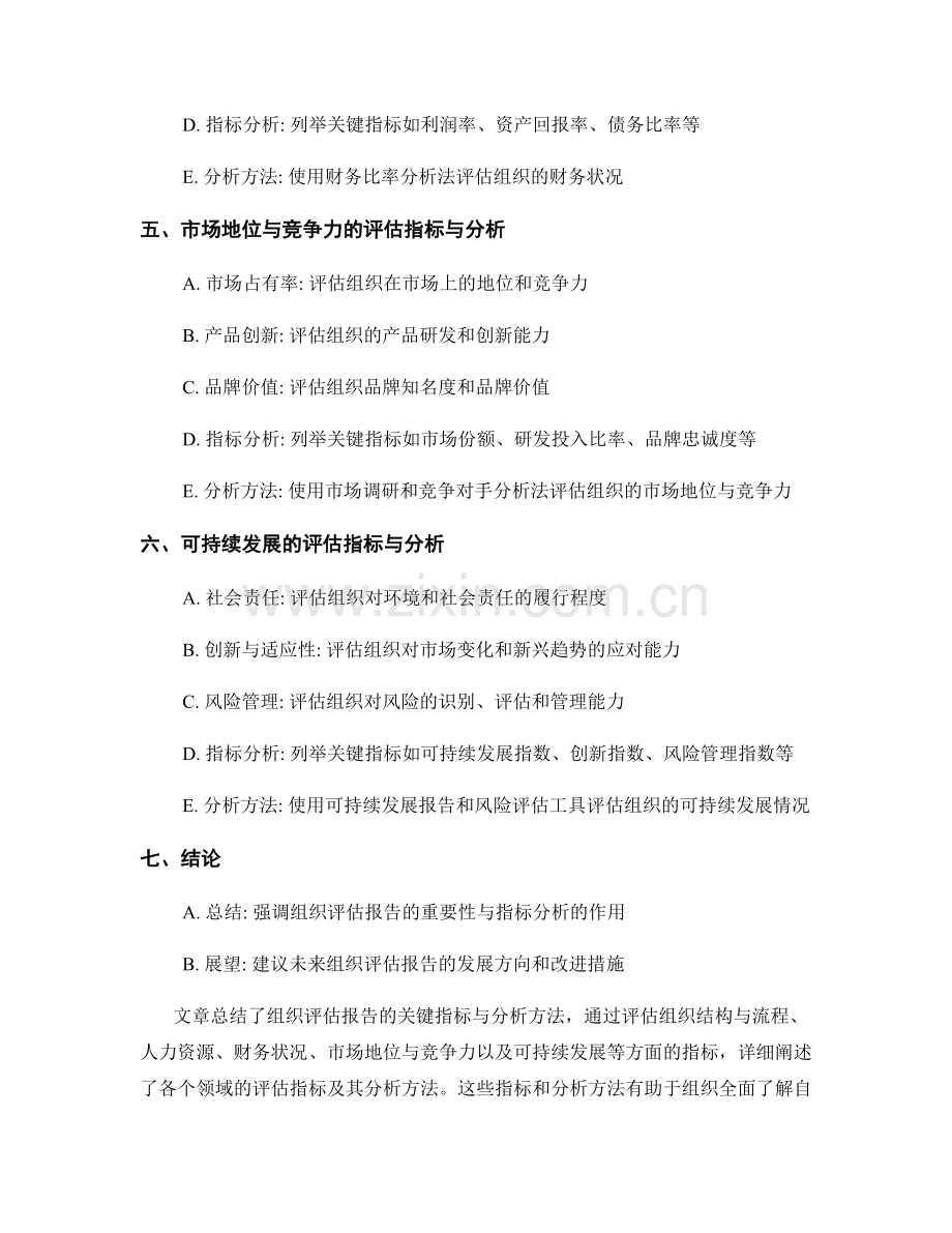 组织评估报告的关键指标与分析.docx_第2页