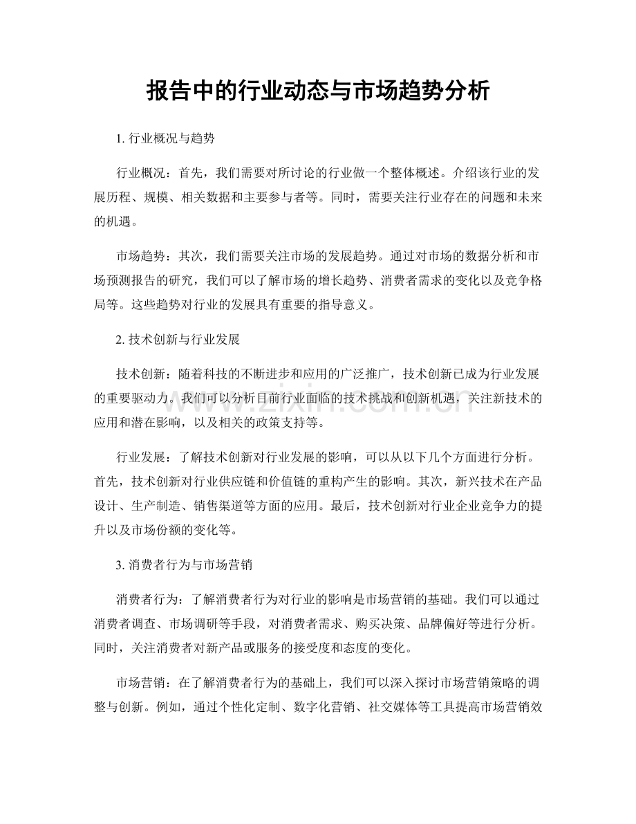 报告中的行业动态与市场趋势分析.docx_第1页