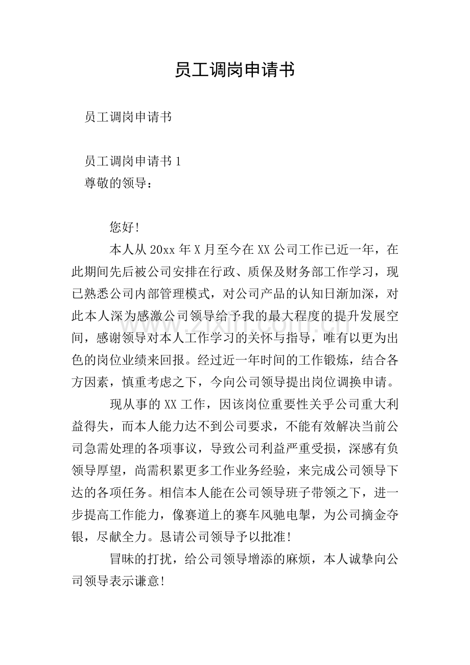员工调岗申请书.doc_第1页