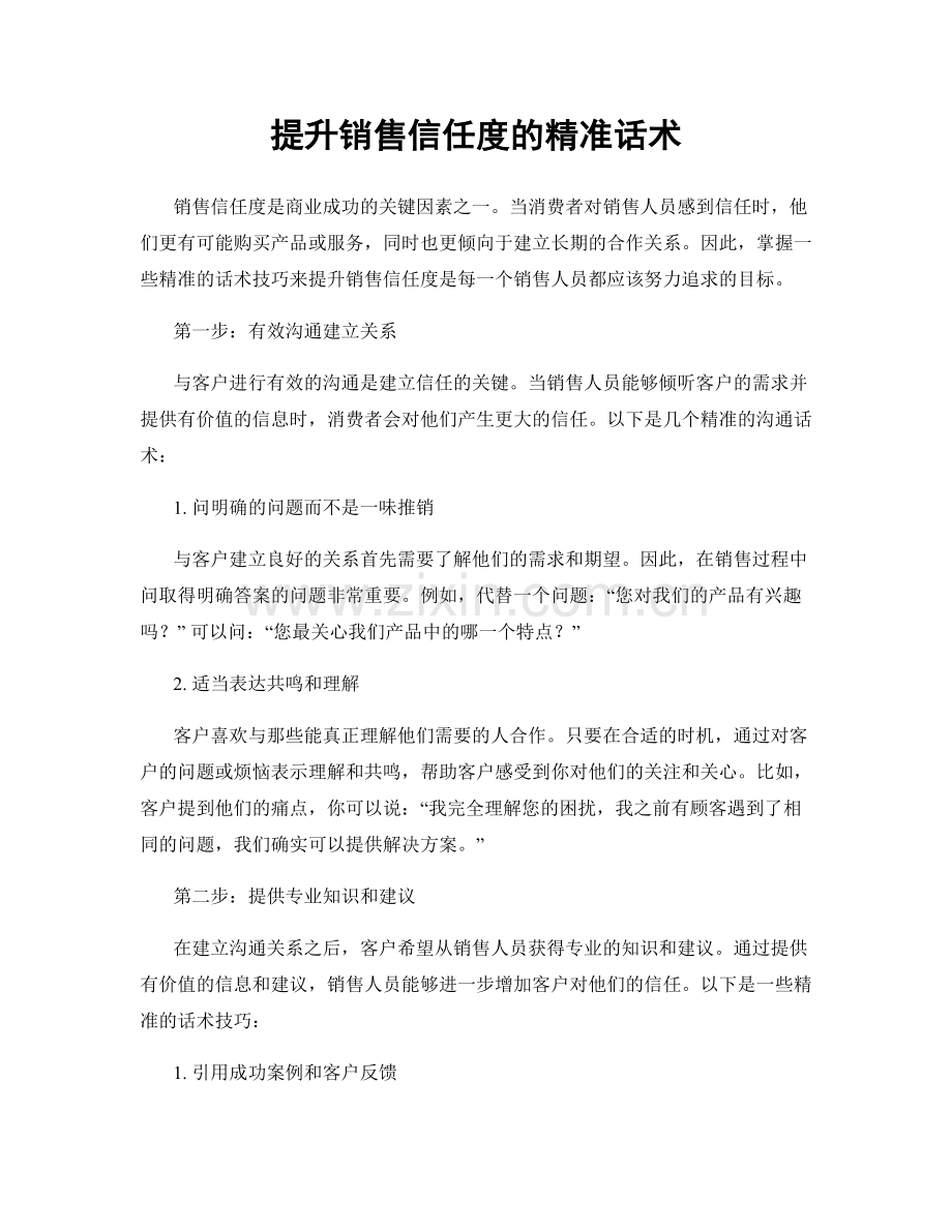 提升销售信任度的精准话术.docx_第1页