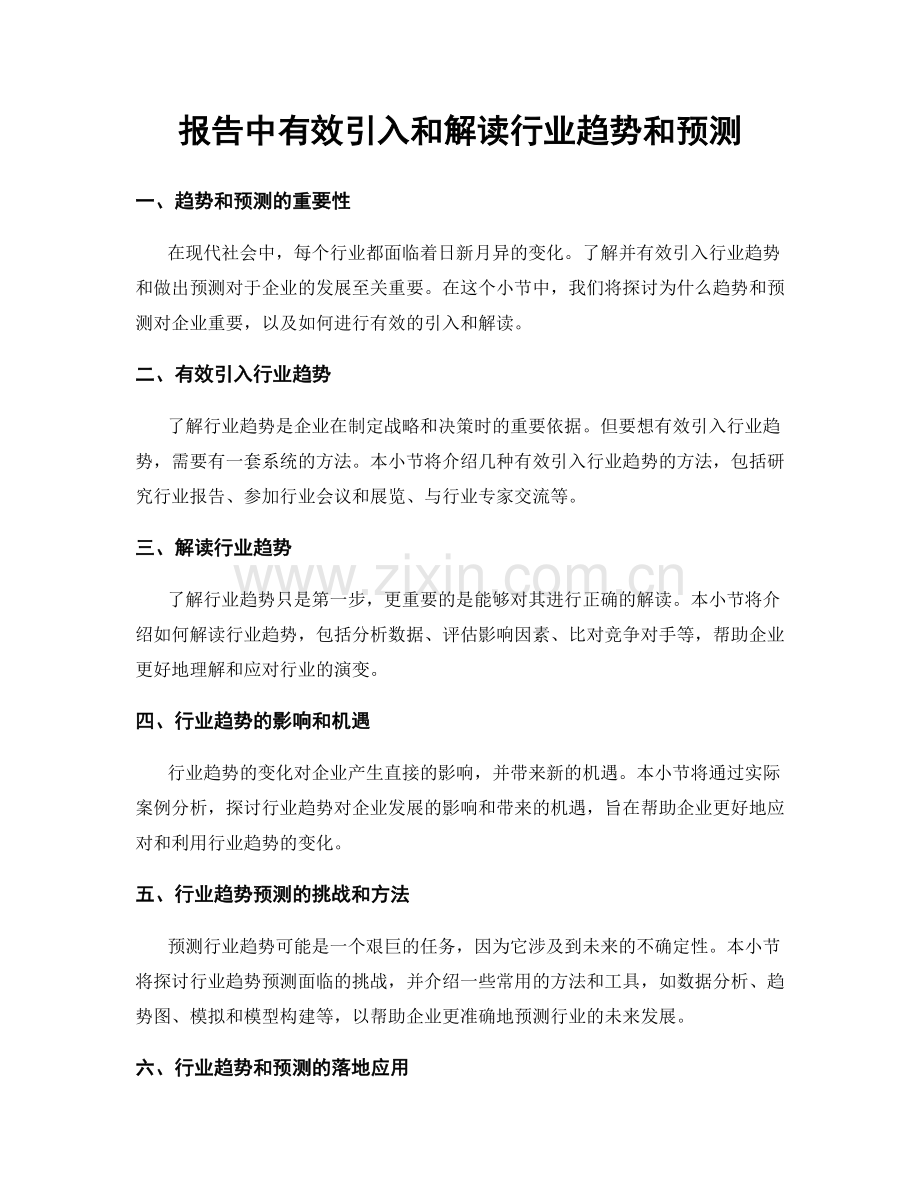 报告中有效引入和解读行业趋势和预测.docx_第1页