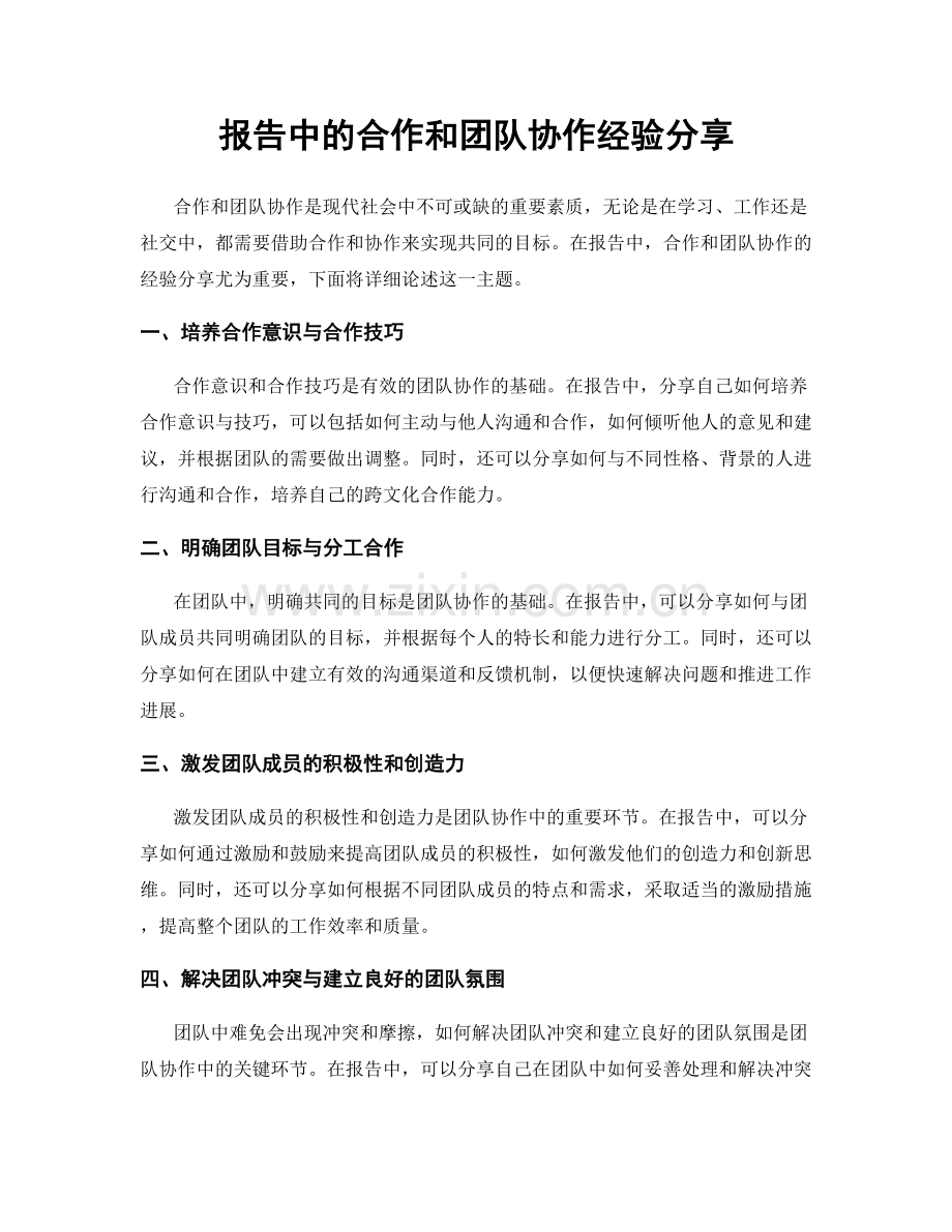 报告中的合作和团队协作经验分享.docx_第1页