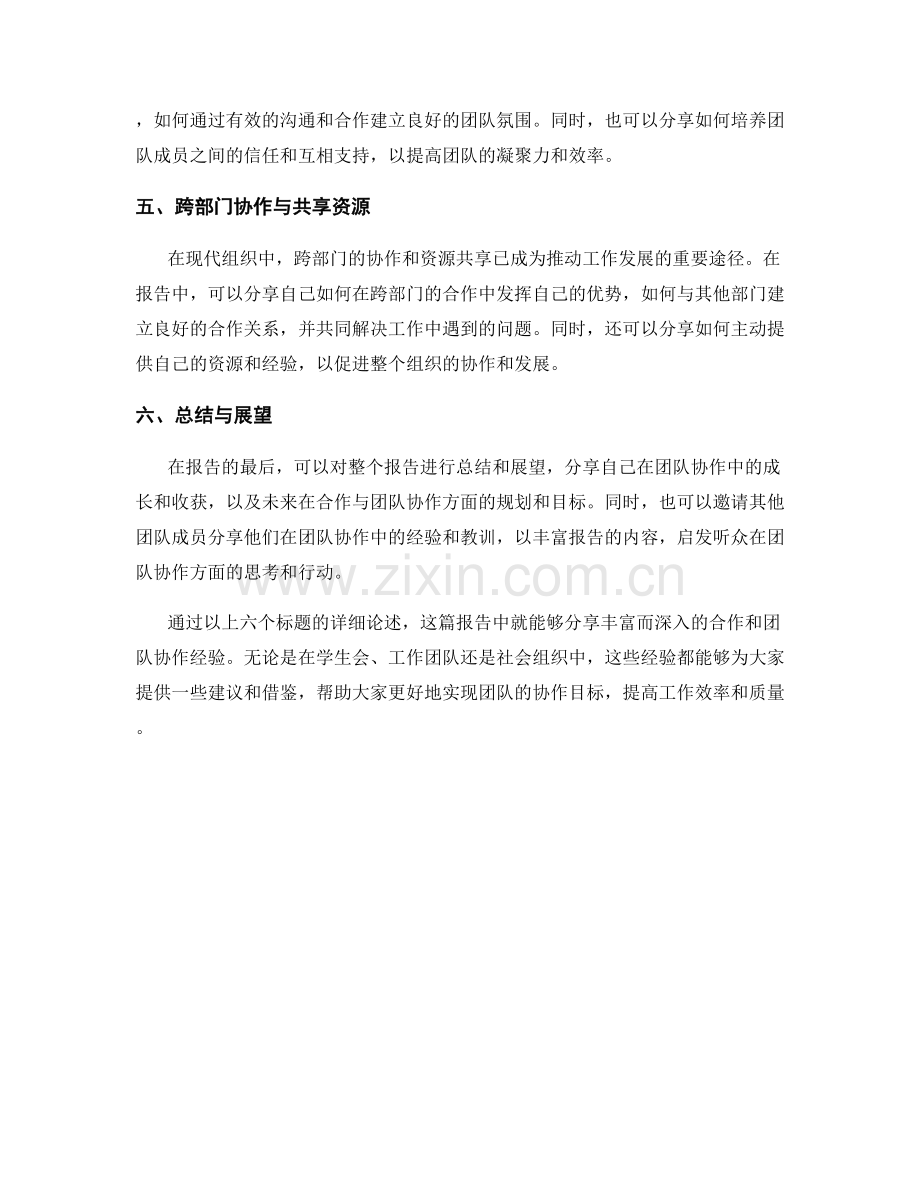 报告中的合作和团队协作经验分享.docx_第2页