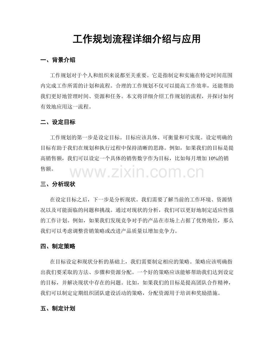 工作规划流程详细介绍与应用.docx_第1页