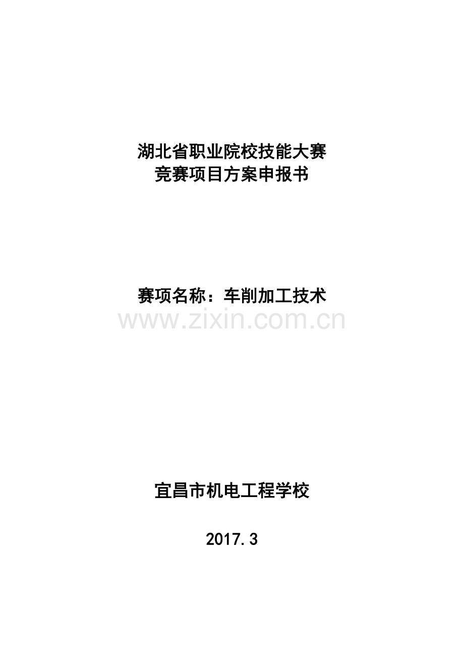 车削加工技术-湖北省职业院校技能大赛竞赛项目方案申报书方案大全.doc_第1页