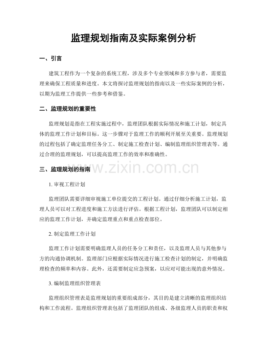 监理规划指南及实际案例分析.docx_第1页
