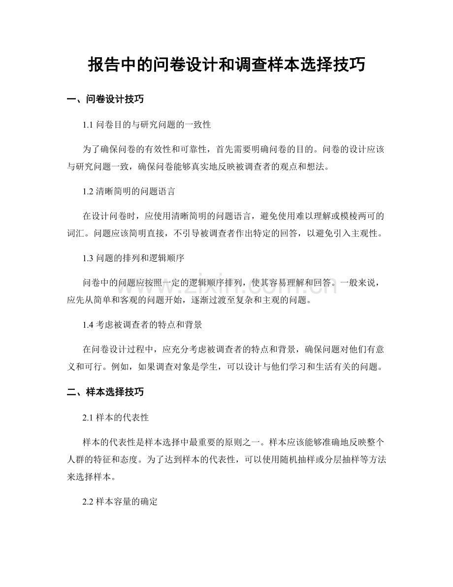 报告中的问卷设计和调查样本选择技巧.docx_第1页