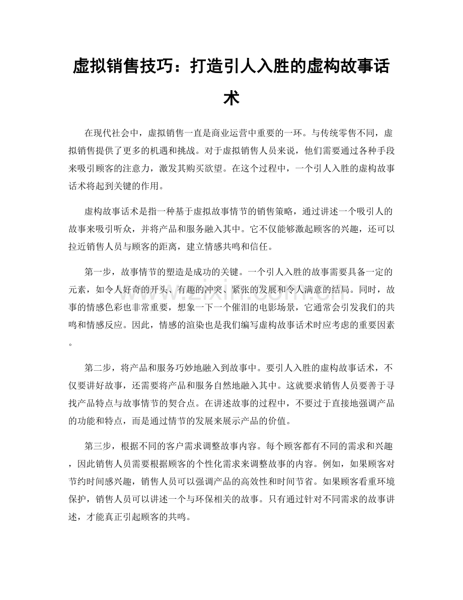 虚拟销售技巧：打造引人入胜的虚构故事话术.docx_第1页