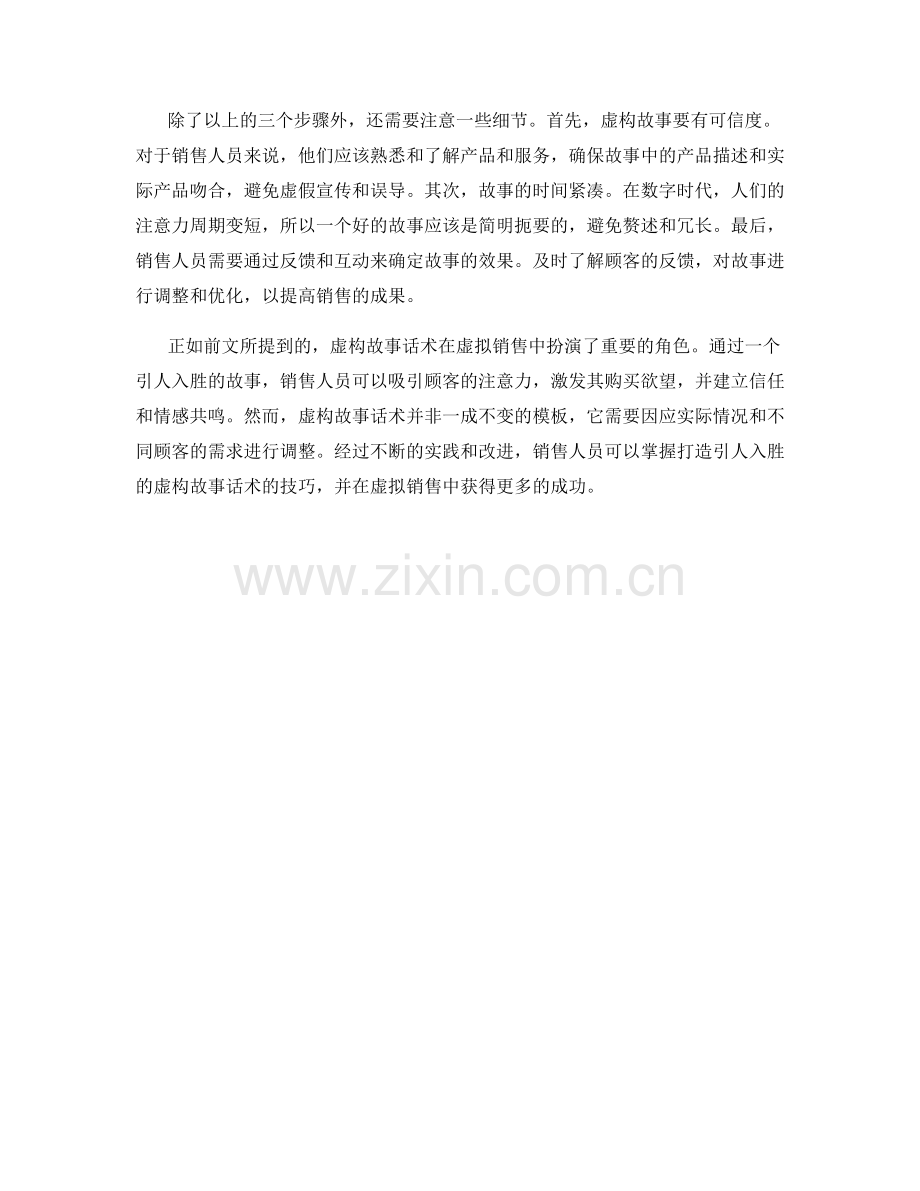 虚拟销售技巧：打造引人入胜的虚构故事话术.docx_第2页