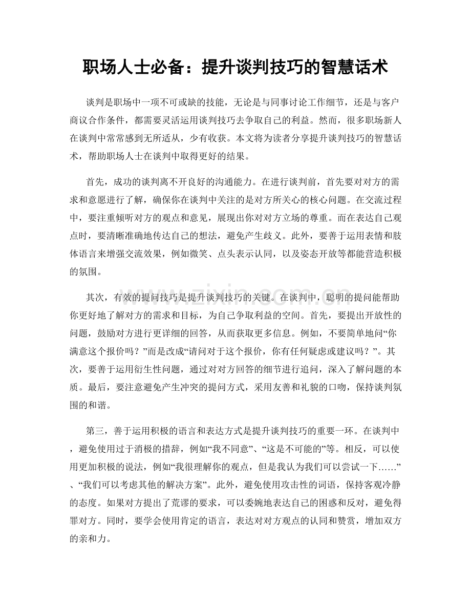 职场人士必备：提升谈判技巧的智慧话术.docx_第1页
