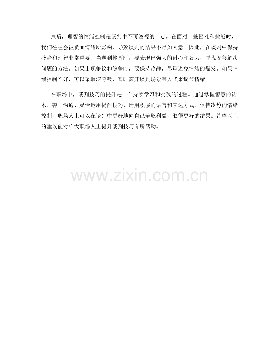 职场人士必备：提升谈判技巧的智慧话术.docx_第2页
