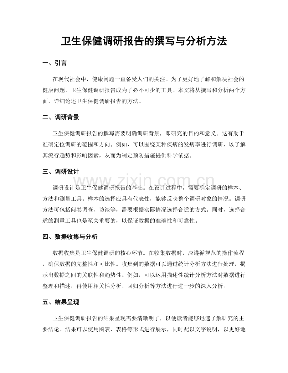 卫生保健调研报告的撰写与分析方法.docx_第1页