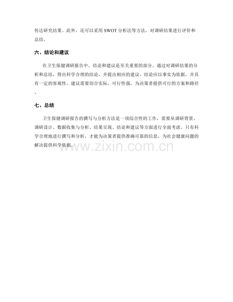 卫生保健调研报告的撰写与分析方法.docx_第2页