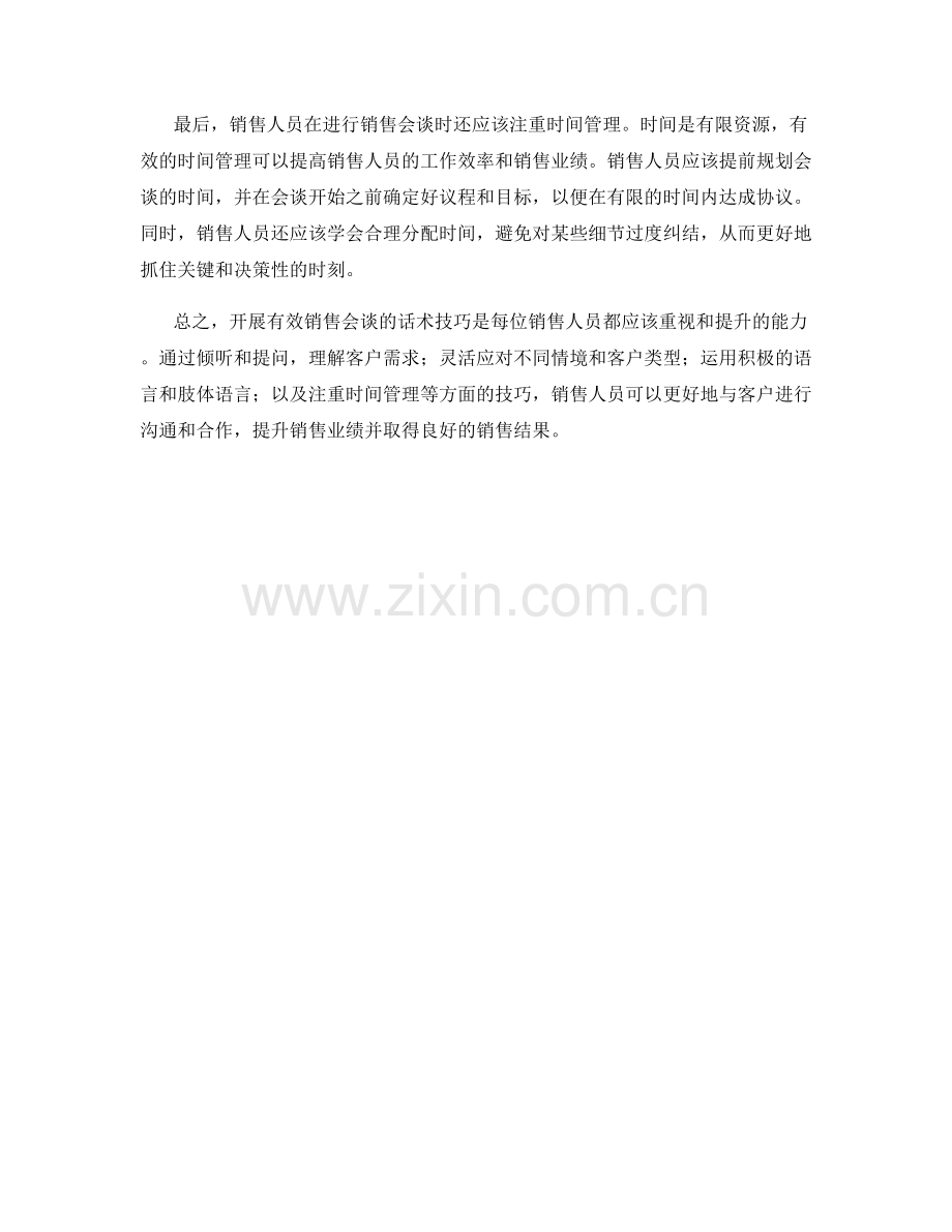 开展有效销售会谈的话术技巧.docx_第2页