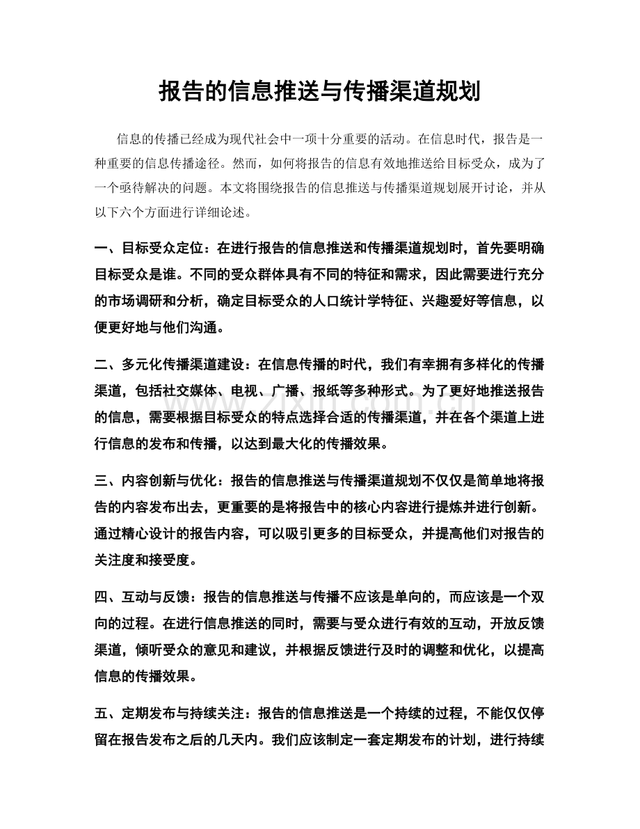 报告的信息推送与传播渠道规划.docx_第1页