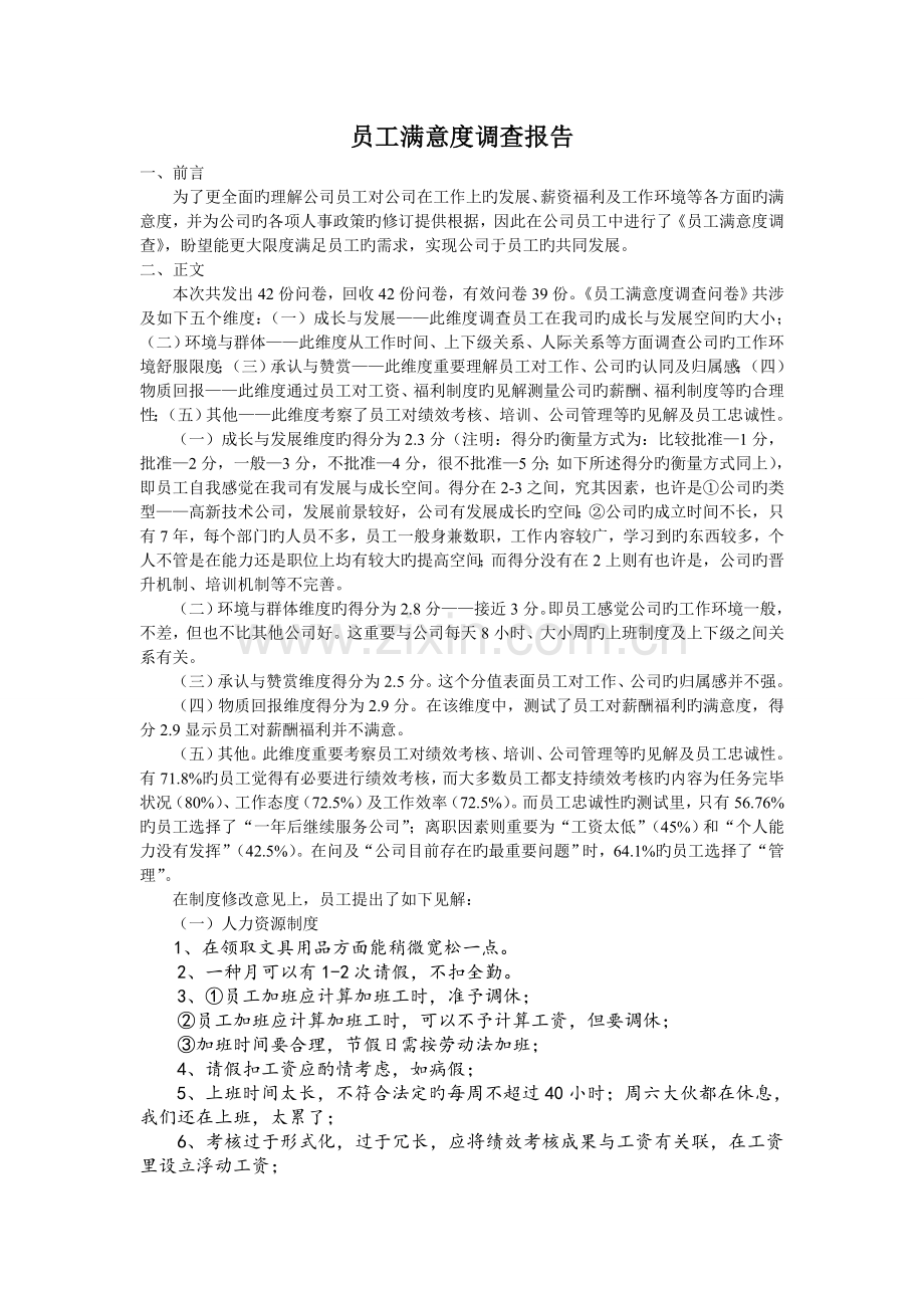 员工满意度调查汇总报告.docx_第1页
