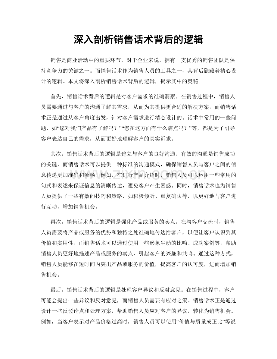 深入剖析销售话术背后的逻辑.docx_第1页