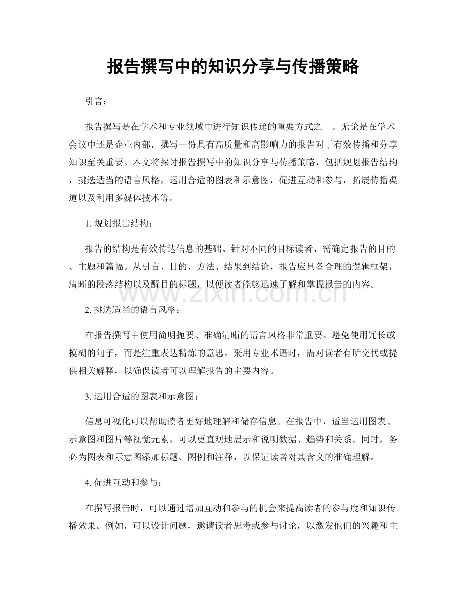 报告撰写中的知识分享与传播策略.docx_第1页